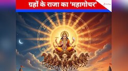 सूर्य का महागोचर आज, खरमास के अगले 30 दिन बहुत खास, किस राशि पर होगा कैसा असर? 