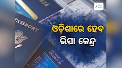 VISA Center in Odisha: ଓଡ଼ିଶାରେ ହେବ ଭିସା ଆବେଦନ କେନ୍ଦ୍ର