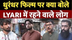 धुरंधर Film को लेकर क्या बोले Lyari के मुसलमान? पाकिस्तानियों को सुनिए...