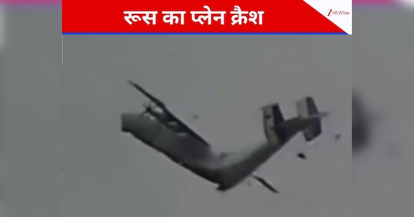 Russia Plane Crash: हवा में दो टुकड़ों में टूटा फिर पानी में समा गया रूस का प्लेन, 7 लोगों की मौत, वीडियो वायरल