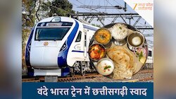देश की हाईस्पीड वंदे भारत ट्रेन में मिलेगा छत्तीसगढ़ी स्वाद, कौन-कौन सी मिलेंगी डिश?