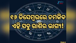 ୧୬ ଡିସେମ୍ୱରରେ କିପରି ରହିବ ମେଷ ରାଶିରୁ ନେଇ କନ୍ୟା ରାଶିର ଭାଗ୍ୟ, ପଢ଼ନ୍ତୁ ନିଜର ରାଶିଫଳ