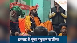 दरगाह में गूंजा हनुमान चालीसा, संत के साथ शिष्यों ने किया पाठ, क्या बोली कमेटी ?