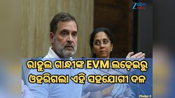 ରାହୁଲ ଗାନ୍ଧୀଙ୍କ ସହ ଲଢ଼େଇରୁ ଓହରିଗଲା ଏହି ସହଯୋଗୀ ଦଳ, EVM ଉପରେ ଦେଲା ବଡ଼ ବୟାନ