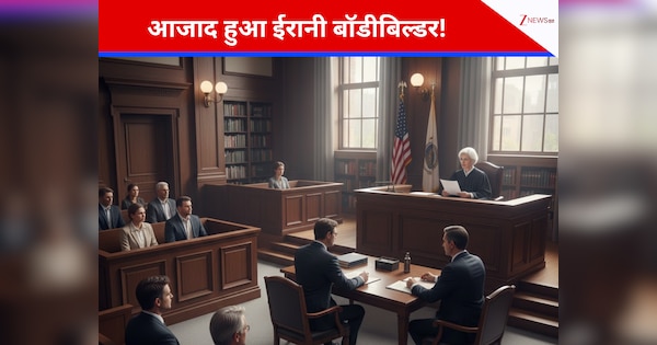 आजाद हुआ ईरानी बॉडीबिल्डर! 5 महीने बाद अमेरिकी कोर्ट ने रिहा करने का दिया आदेश; जानिए पूरा मामला