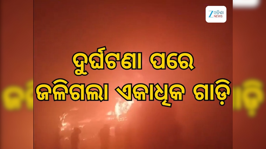 Yamuna Expressway: ଯମୁନା ଏକ୍ସପ୍ରେସ ୱେରେ ବଡ଼ ଦୁର୍ଘଟଣା: ପଛକୁ ପଛ ପିଟିହେଲା ୧୦ରୁ ଅଧିକ ଗାଡି, ୪ ମୃତ