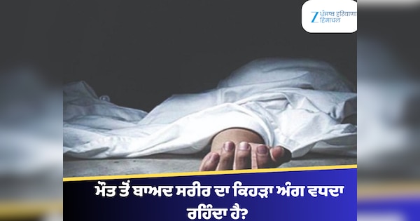 ਮੌਤ ਤੋਂ ਬਾਅਦ ਸਰੀਰ ਦਾ ਕਿਹੜਾ ਅੰਗ ਵਧਦਾ ਰਹਿੰਦਾ ਹੈ? 99% ਲੋਕਾਂ ਨੂੰ ਨਹੀਂ ਪਤਾ ...