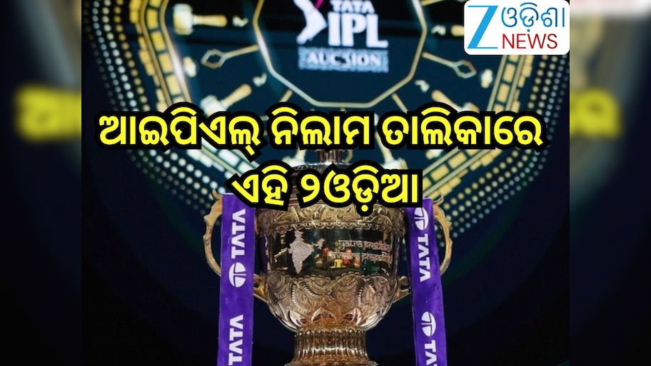 IPL 2026 Auction: ଆଇପିଏଲ୍ ନିଲାମ ତାଲିକାରେ ଏହି ୨ ଓଡ଼ିଆ, ଜାଣନ୍ତୁ କେତେ ରହିଛି ବେସ୍ ପ୍ରାଇସ୍?