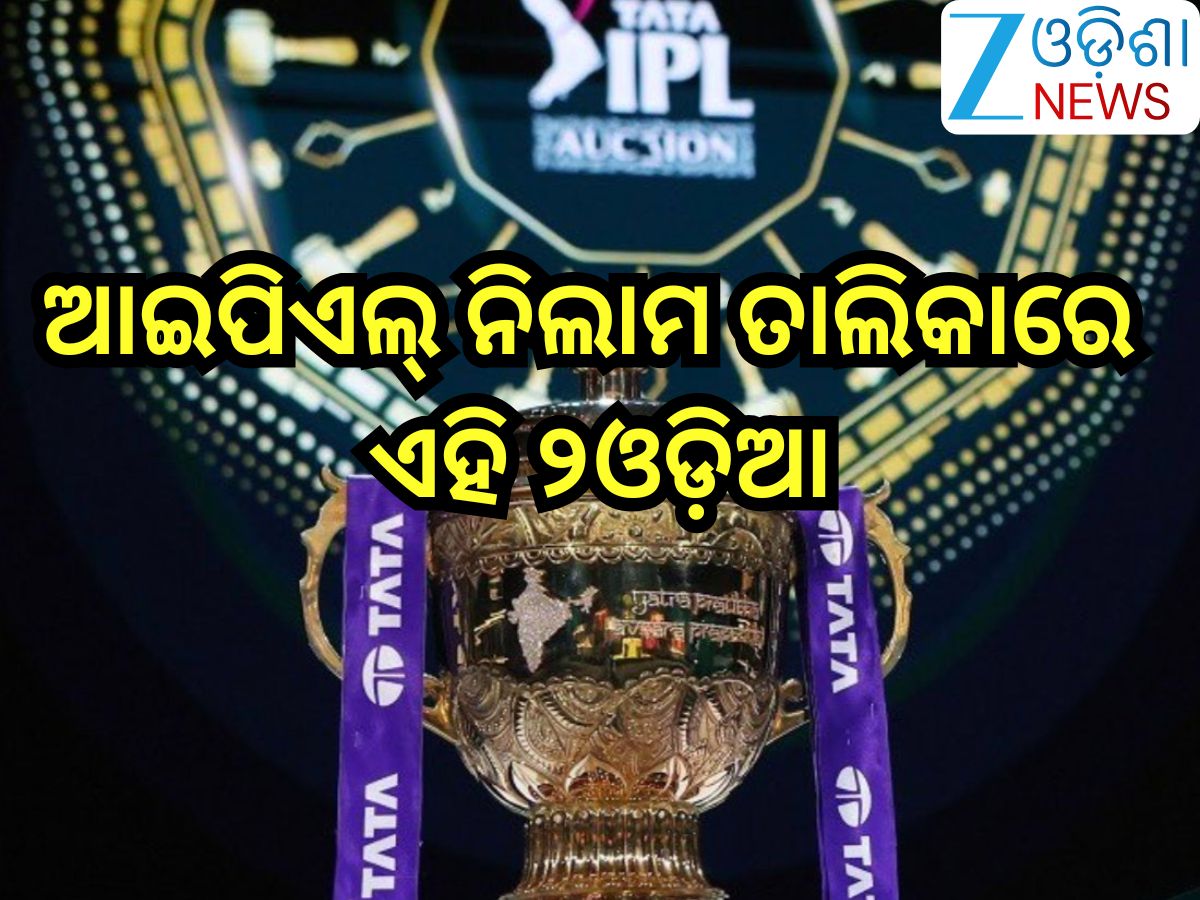 IPL 2026 Auction: ଆଇପିଏଲ୍ ନିଲାମ ତାଲିକାରେ ଏହି ୨ ଓଡ଼ିଆ, ଜାଣନ୍ତୁ କେତେ ରହିଛି ବେସ୍ ପ୍ରାଇସ୍? IPL 2026 Auction: ଆଇପିଏଲ୍ ନିଲାମ ତାଲିକାରେ ଏହି ୨ ଓଡ଼ିଆ, ଜାଣନ୍ତୁ କେତେ ରହିଛି ବେସ୍ ପ୍ରାଇସ୍?