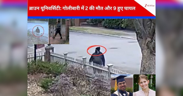 Brown University shooting: ब्राउन यूनिवर्सिटी में गोलीबारी करने वाले संदिग्‍ध का FBI ने जारी किए नए वीडियो, 50 हजार डॉलर का इनाम घोषित