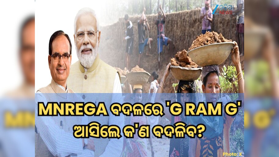କାମ ନ ମିଳିଲେ ବେକାରୀ ଭତ୍ତା, MNREGA ବଦଳରେ 'G RAM G' ଆସିଲେ କ'ଣ ବଦଳିବ?