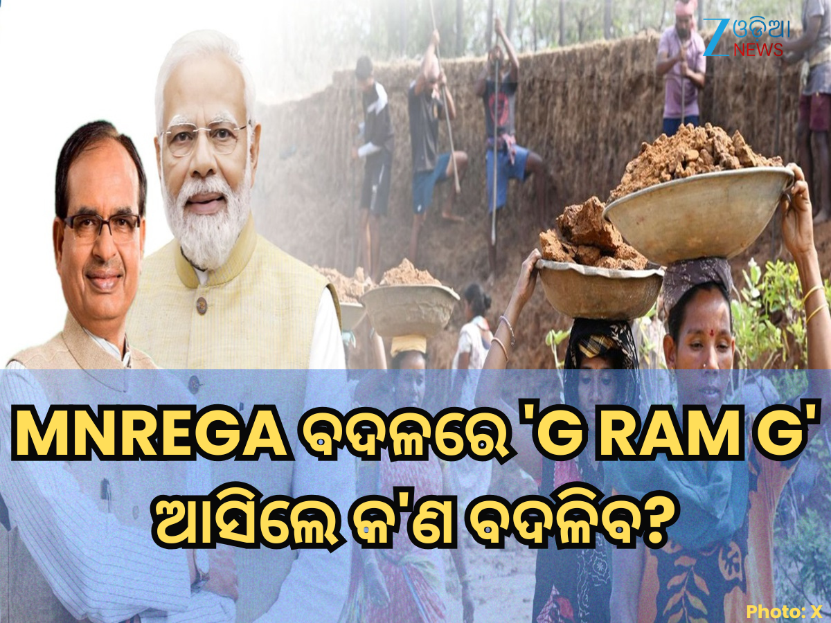 କାମ ନ ମିଳିଲେ ବେକାରୀ ଭତ୍ତା, MNREGA ବଦଳରେ 'G RAM G' ଆସିଲେ କ'ଣ ବଦଳିବ? କାମ ନ ମିଳିଲେ ବେକାରୀ ଭତ୍ତା, MNREGA ବଦଳରେ 'G RAM G' ଆସିଲେ କ'ଣ ବଦଳିବ?