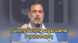 ପିଏମ ମୋଦୀ ଦୁଇଟି ଜିନିଷକୁ ଘୃଣା କରନ୍ତି, ଗାନ୍ଧୀଙ୍କ ଚିନ୍ତାଧାରା ଏବଂ ଗରିବଙ୍କ ଅଧିକାର: ରାହୁଲ