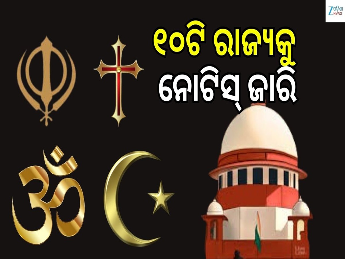 Anti-Conversion laws: ଧର୍ମାନ୍ତରୀକରଣ ବିରୋଧୀ ଆଇନକୁ ନେଇ ୧୦ ରାଜ୍ୟକୁ ନୋଟିସ୍.... Anti-Conversion laws: ଧର୍ମାନ୍ତରୀକରଣ ବିରୋଧୀ ଆଇନକୁ ନେଇ ୧୦ ରାଜ୍ୟକୁ ନୋଟିସ୍....