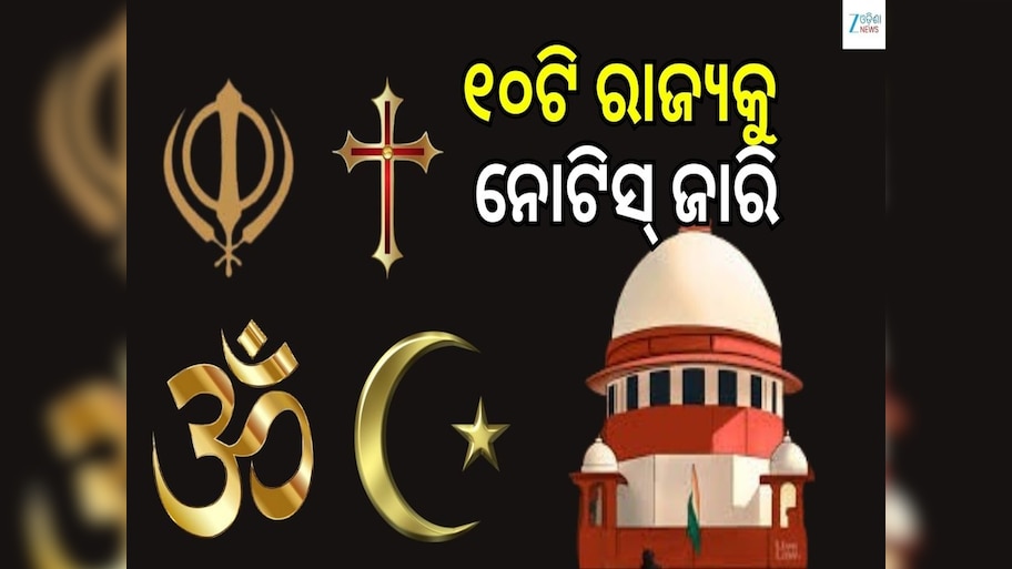 Anti-Conversion laws: ଧର୍ମାନ୍ତରୀକରଣ ବିରୋଧୀ ଆଇନକୁ ନେଇ ୧୦ ରାଜ୍ୟକୁ ନୋଟିସ୍....