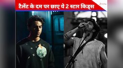 साल 2025 में इन 2 स्टार किड्स की चमकी किस्मत, टैलेंट सब पर पड़ा भारी