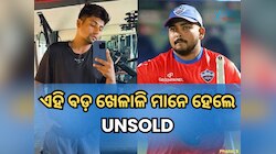 ପୃଥ୍ୱୀ ଶ'ଙ୍କଠାରୁ ଆରମ୍ଭ କରି ସରଫରାଜ ପର୍ଯ୍ୟନ୍ତ, ପ୍ରଥମ ରାଉଣ୍ଡରେ ଏହି ବଡ଼ ଖେଳାଳି ମାନେ UNSO