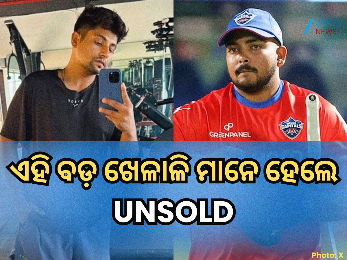 IPL 2026 Auction: ପୃଥ୍ୱୀ ଶ'ଙ୍କଠାରୁ ଆରମ୍ଭ କରି ସରଫରାଜ ଖାନ ପର୍ଯ୍ୟନ୍ତ, ପ୍ରଥମ ରାଉଣ୍ଡରେ ଏହି ବଡ଼ ଖେଳାଳି ମାନେ UNSOLD IPL 2026 Auction: ପୃଥ୍ୱୀ ଶ'ଙ୍କଠାରୁ ଆରମ୍ଭ କରି ସରଫରାଜ ଖାନ ପର୍ଯ୍ୟନ୍ତ, ପ୍ରଥମ ରାଉଣ୍ଡରେ ଏହି ବଡ଼ ଖେଳାଳି ମାନେ UNSOLD