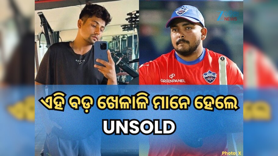 IPL 2026 Auction: ପୃଥ୍ୱୀ ଶ'ଙ୍କଠାରୁ ଆରମ୍ଭ କରି ସରଫରାଜ ଖାନ ପର୍ଯ୍ୟନ୍ତ, ପ୍ରଥମ ରାଉଣ୍ଡରେ ଏହି ବଡ଼ ଖେଳାଳି ମାନେ UNSOLD