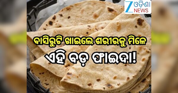 Basi Roti Benefits: ଏହି ରୋଗୀଙ୍କ ପାଇଁ ସଞ୍ଜବନୀ ପରି କାମ କରେ ବାସି ରୁଟି,ଜାଣନ୍ତୁ