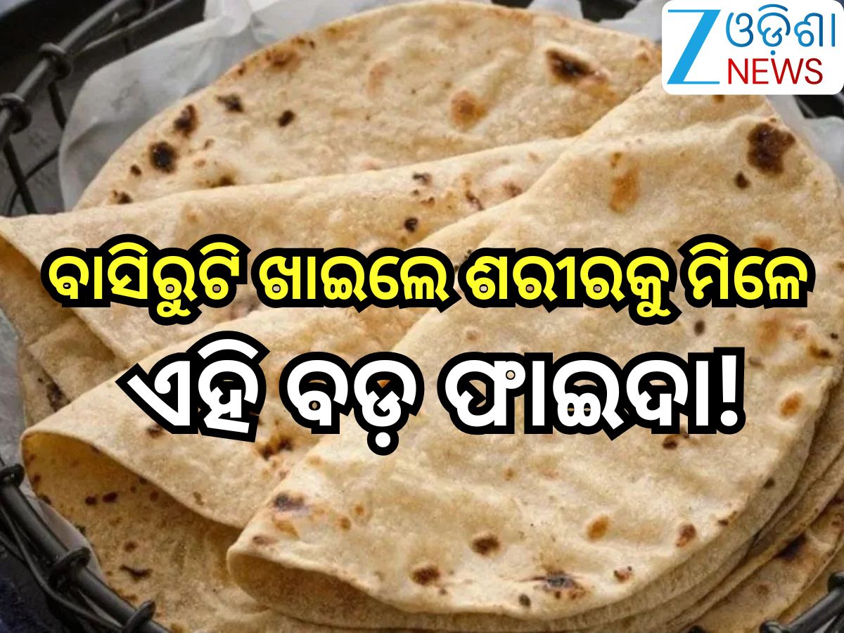 Bagi Rote Basi Roti Benefits: ଏହି ରୋଗୀଙ୍କ ପାଇଁ ସଞ୍ଜବନୀ ପରି କାମ କରେ ବାସି ରୁଟି,ଜାଣନ୍ତୁ
