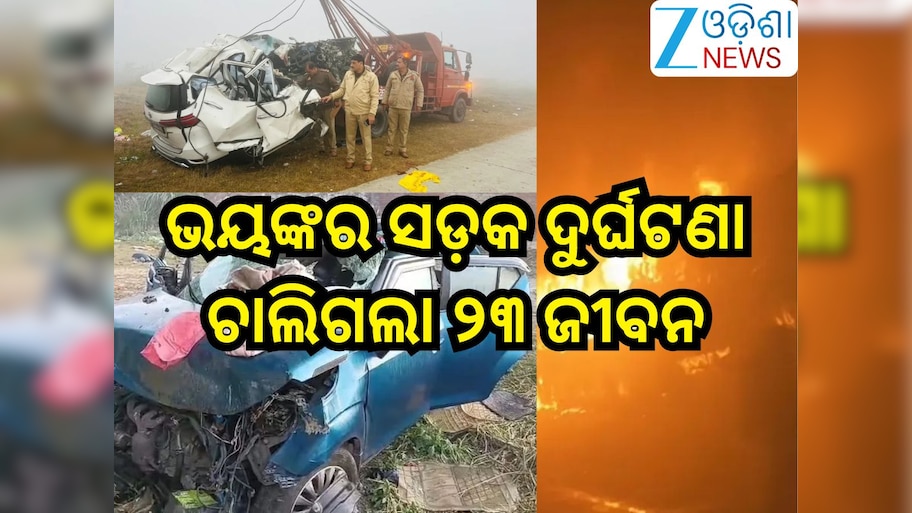 Road Accident: କାଳ ସାଜିଲା କୁହୁଡି଼!ଭୟଙ୍କର ସଡ଼କ ଦୁର୍ଘଟଣା;ଚାଲିଗଲା ୨୩ ଜୀବନ