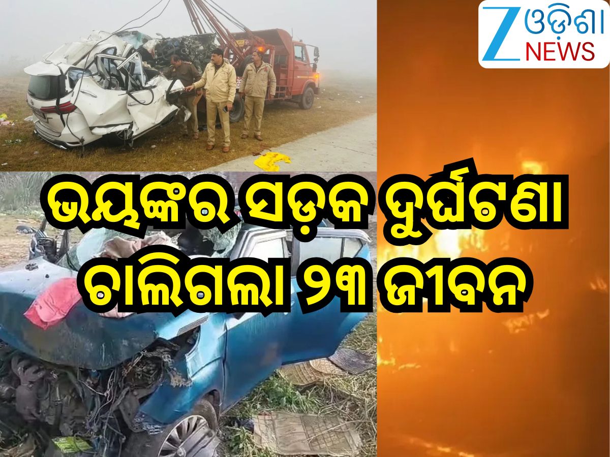 Road Accident: କାଳ ସାଜିଲା କୁହୁଡି଼!ଭୟଙ୍କର ସଡ଼କ ଦୁର୍ଘଟଣା;ଚାଲିଗଲା ୨୩ ଜୀବନ Road Accident: କାଳ ସାଜିଲା କୁହୁଡି଼!ଭୟଙ୍କର ସଡ଼କ ଦୁର୍ଘଟଣା;ଚାଲିଗଲା ୨୩ ଜୀବନ