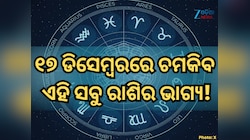 ୧୭ ଡିସେମ୍ୱରରେ କିପରି ରହିବ ମେଷ ରାଶିରୁ ନେଇ କନ୍ୟା ରାଶିର ଭାଗ୍ୟ, ପଢ଼ନ୍ତୁ ନିଜର ରାଶିଫଳ