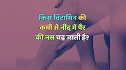 Trending Quiz: किस विटामिन की कमी से नींद में पैर की नस चढ़ जाती है? 