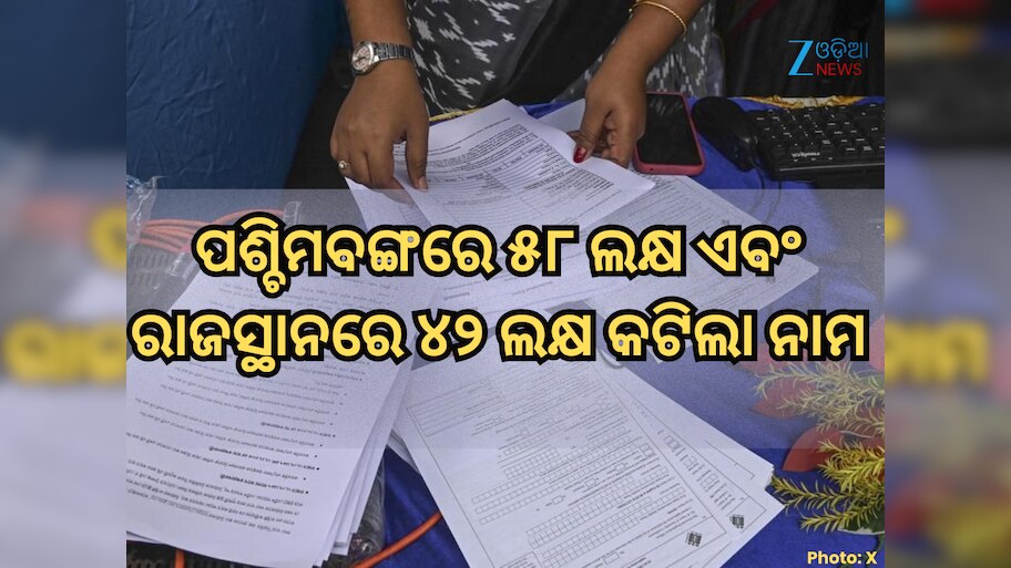SIR ପରେ ଭୋଟର ତାଲିକାରୁ କଟିଲା ପଶ୍ଚିମବଙ୍ଗରେ ୫୮ ଲକ୍ଷ ଏବଂ ରାଜସ୍ଥାନରେ ୪୨ ଲକ୍ଷ ନାମ, ଦେଖନ୍ତୁ ଡ୍ରାଫ୍ଟ ଲିଷ୍ଟ