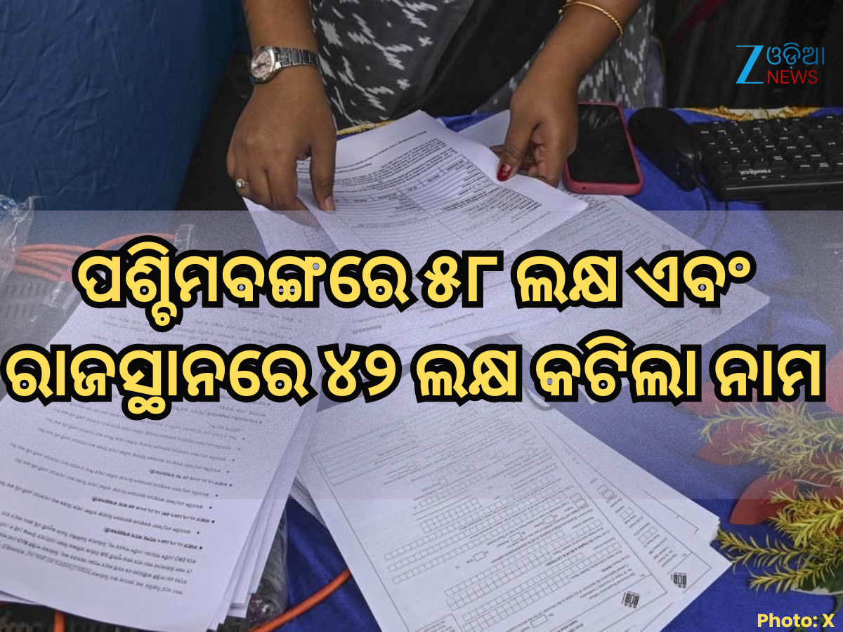 SIR ପରେ ଭୋଟର ତାଲିକାରୁ କଟିଲା ପଶ୍ଚିମବଙ୍ଗରେ ୫୮ ଲକ୍ଷ ଏବଂ ରାଜସ୍ଥାନରେ ୪୨ ଲକ୍ଷ ନାମ, ଦେଖନ୍ତୁ ଡ୍ରାଫ୍ଟ ଲିଷ୍ଟ SIR ପରେ ଭୋଟର ତାଲିକାରୁ କଟିଲା ପଶ୍ଚିମବଙ୍ଗରେ ୫୮ ଲକ୍ଷ ଏବଂ ରାଜସ୍ଥାନରେ ୪୨ ଲକ୍ଷ ନାମ, ଦେଖନ୍ତୁ ଡ୍ରାଫ୍ଟ ଲିଷ୍ଟ