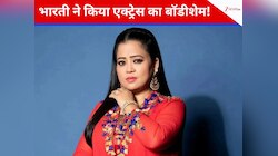 भारती सिंह ने 'धुरंधर' एक्ट्रेस का उड़ाया मजाक, आयशा खान का किया बॉडी शेम! 