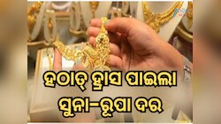 ହଠାତ୍ ହ୍ରାସ ପାଇଲା ସୁନା-ରୂପା ଦର, ଜାଣନ୍ତୁ କେତେ ହୋଇଛି ଶସ୍ତା?