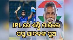 IPL ରେ ଏଣ୍ଟ୍ରି ମାରିଲେ ପପୁ ଯାଦବଙ୍କ ପୁଅ; କେକେଆର୍ କିଣିଲା, ମିଳିଲା ଏତିକି ଲକ୍ଷ ଟଙ୍କା