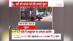 Watch Video: बीच सड़क सास के पैरों में गिरा दामाद, पत्नी को साथ ले जाने की लगाता रहा गुहार, वीडियो वायरल