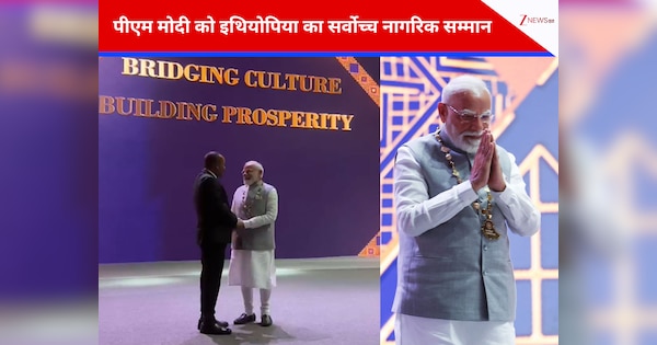 इथियोपिया ने पीएम मोदी को दिया सबसे बड़ा नागरिक सम्मान, दुनिया में पहली बार किसी वैश्विक नेता को मिला ग्रेट ऑनर निशान