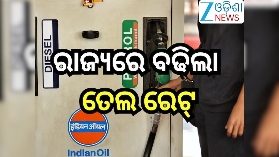 Petrol Diesel Price Today: ରାଜ୍ୟରେ ବଢିଲା ତେଲ ରେଟ୍; ଲିଟର ପିଛା ଆଜି କେତେ ରହିଛି ଦର? ଜାଣନ୍ତୁ