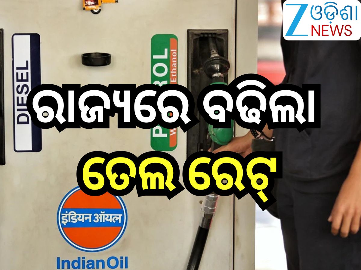 Petrol Diesel Price Today: ରାଜ୍ୟରେ ବଢିଲା ତେଲ ରେଟ୍; ଲିଟର ପିଛା ଆଜି କେତେ ରହିଛି ଦର? ଜାଣନ୍ତୁ Petrol Diesel Price Today: ରାଜ୍ୟରେ ବଢିଲା ତେଲ ରେଟ୍; ଲିଟର ପିଛା ଆଜି କେତେ ରହିଛି ଦର? ଜାଣନ୍ତୁ