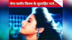 वो मेगा फ्लॉप फिल्म, जिसके 6 गानों ने जीता सबका दिल, खूब सुनते और गुनगुनाते हैं लोग