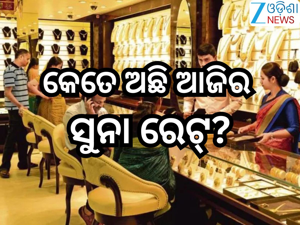 Gold Rate Today: ଆଜି ବଢିଲା ନା କମିଲା ସୁନା ଦର, ରାଜ୍ୟରେ ୨୨ କ୍ୟାରେଟ୍ ର ଦାମ୍ ରହିଛି... Gold Rate Today: ଆଜି ବଢିଲା ନା କମିଲା ସୁନା ଦର, ରାଜ୍ୟରେ ୨୨ କ୍ୟାରେଟ୍ ର ଦାମ୍ ରହିଛି...