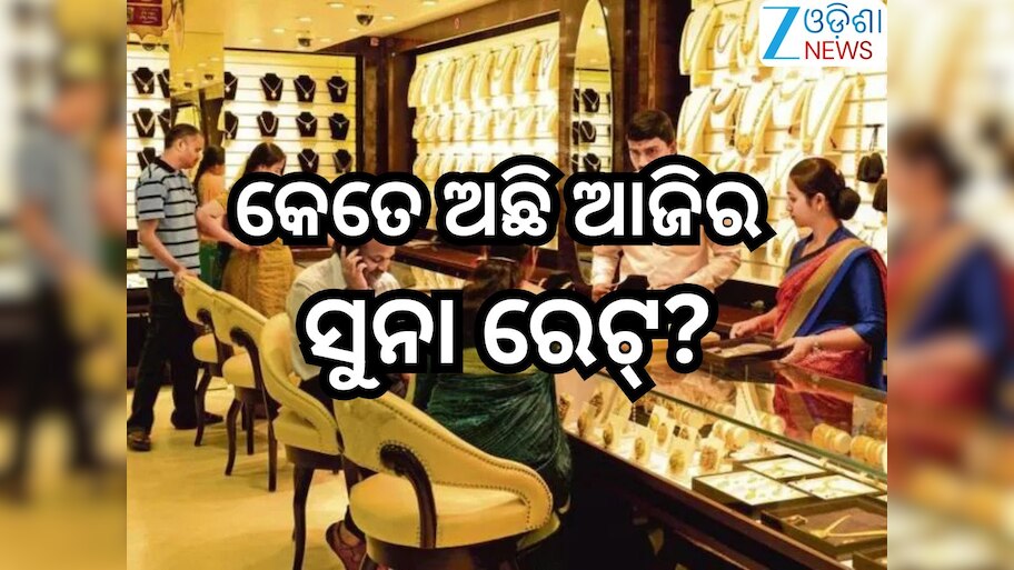 Gold Rate Today: ଆଜି ବଢିଲା ନା କମିଲା ସୁନା ଦର, ରାଜ୍ୟରେ ୨୨ କ୍ୟାରେଟ୍ ର ଦାମ୍ ରହିଛି...