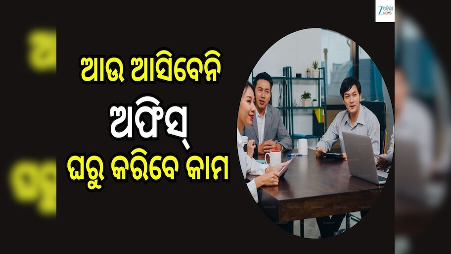 Work From Home: ସରକାରଙ୍କ ବଡ଼ ପଦକ୍ଷେପ, ୫୦ ପ୍ରତିଶତ ଲୋକଙ୍କୁ ଆସିବାକୁ ପଡ଼ବନି ଅଫିସ୍, ଘରୁ କରିବେ କାମ...