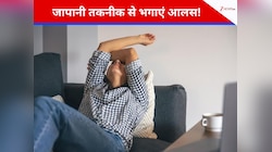 जापानी तकनीक से दूर करें शरीर में भरा आलस, खत्म हो जाएगी काम को टालने की आदत