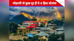 मोहाली से कुछ दूर हैं ये 4 हिल स्टेशंस, हसीन नजारे कर देते हैं मंत्रमुग्ध