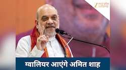 25 दिसंबर को ग्वालियर आएंगे अमित शाह, 2 से 3 घंटे तक शहर में रहेंगे, खास है आयोजन