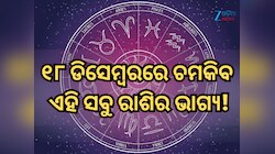 ୧୮ ଡିସେମ୍ୱରରେ କିପରି ରହିବ ମେଷ ରାଶିରୁ ନେଇ କନ୍ୟା ରାଶିର ଭାଗ୍ୟ, ପଢ଼ନ୍ତୁ ନିଜର ରାଶିଫଳ