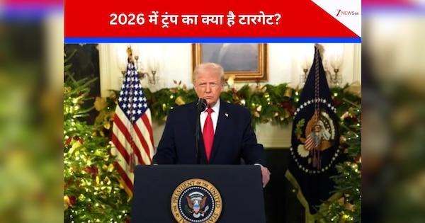 देश के नाम संबोधन में क्या-क्या बोले ट्रंप? कौन रहा निशाने पर, किसकी जमकर की बुराई, 2026 का क्या बताया प्लान; जानें सारी बातें