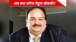 चोकसी को झटका, प्रत्यर्पण का रास्‍ता साफ; बेल्जियम की अदालत ने खार‍िज की आपत्तियां!