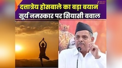 ‘सूर्य नमस्कार से मुस्लिमों का क्या बिगड़ जाएगा?' होसबाले के बयान से सियासी बहस 