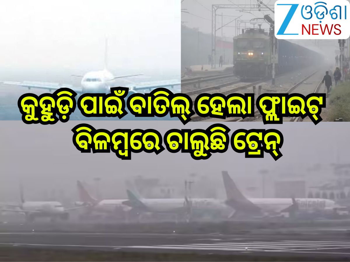 Flights Cancelled: ଘନ କୁହୁଡି଼ ପାଇଁ ଏହିସବୁ ସ୍ଥାନରୁ ବାତିଲ୍ ହେଲା ଫ୍ଲାଇଟ୍ -ବିଳମ୍ବରେ ଚାଲୁଛି ଟ୍ରେନ୍; ଦେଖନ୍ତୁ ତାଲିକା Flights Cancelled: ଘନ କୁହୁଡି଼ ପାଇଁ ଏହିସବୁ ସ୍ଥାନରୁ ବାତିଲ୍ ହେଲା ଫ୍ଲାଇଟ୍ -ବିଳମ୍ବରେ ଚାଲୁଛି ଟ୍ରେନ୍; ଦେଖନ୍ତୁ ତାଲିକା